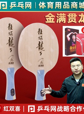 【湿父推荐】红双喜金满贯龙5狂飙龙5X狂飚龙5W968马龙乒乓球底板