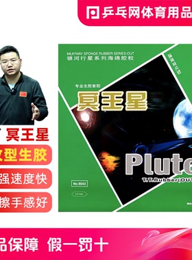 【湿父推荐】银河冥王星生胶Pluto乒乓球拍颗粒胶单胶皮套胶9043