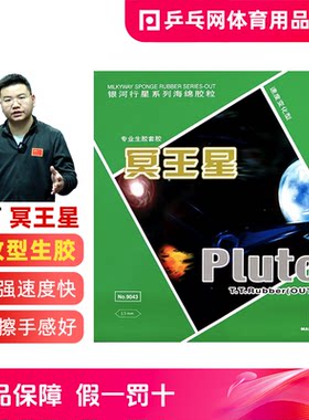 银河冥王星乒乓球生胶颗粒胶