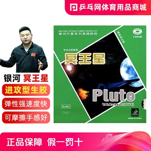【湿父推荐】银河冥王星生胶Pluto乒乓球拍颗粒胶单胶皮套胶9043