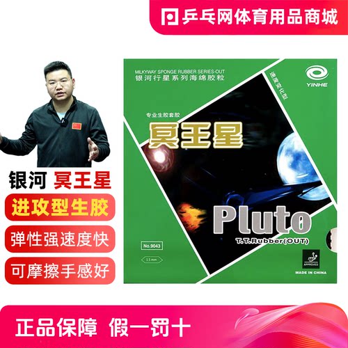 银河冥王星乒乓球生胶颗粒胶