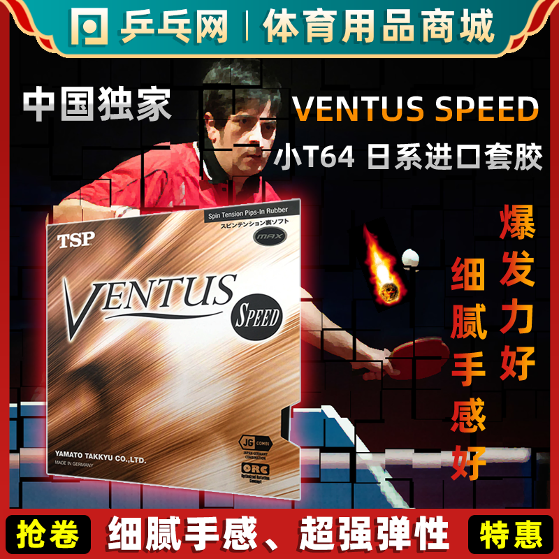 乒乓网VentusSpeed日本进口套胶