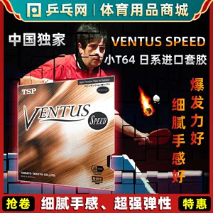 乒乓网VentusSpeed日本进口套胶