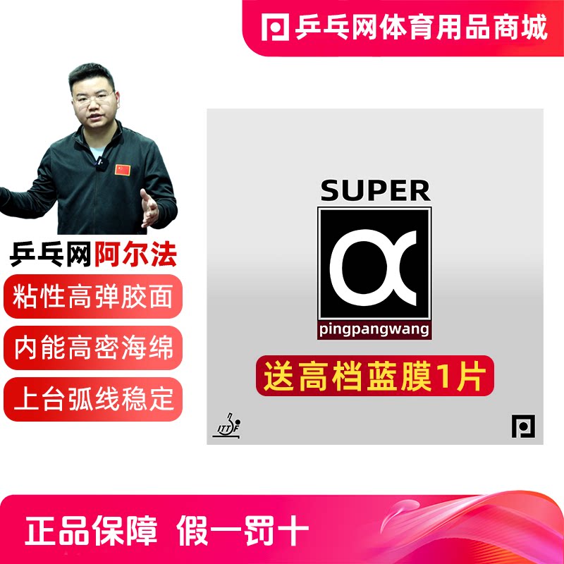 【乒乓网阿尔法】套胶super a专业粘性内能省狂飙3乒乓球拍反胶皮