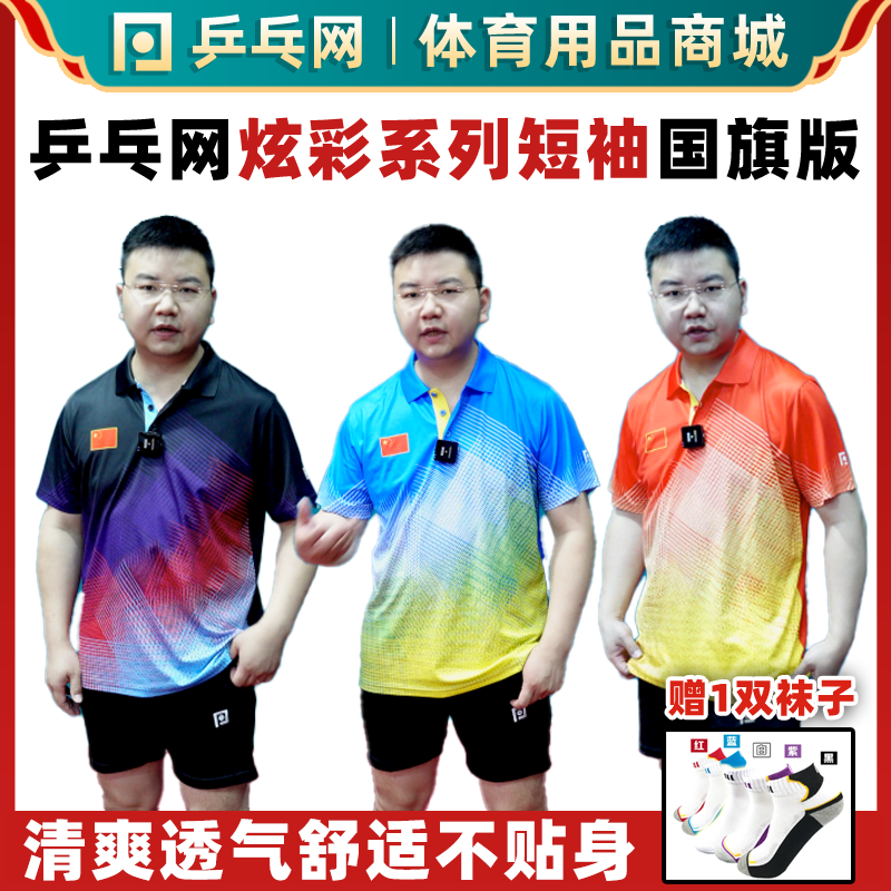 乒乓网炫彩系列乒乓球运动服