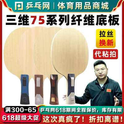 SANWEI三维超级75纤维乒乓球底板