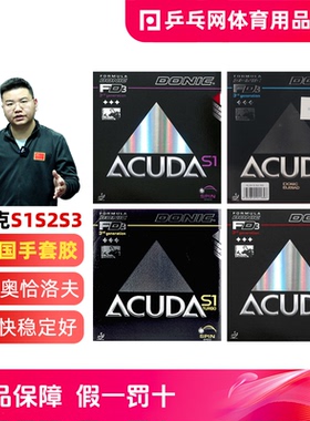 【湿父推荐】DONIC多尼克S1加强S2S3反乒乓球拍套胶皮12081ACUDA