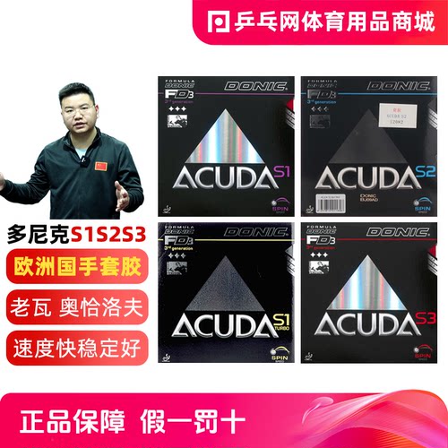 Donic/多尼克S1S2S3乒乓球反胶