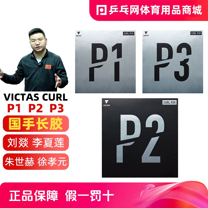 victascurl国家队颗粒长胶套胶图片