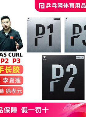 victascurl国家队颗粒长胶套胶