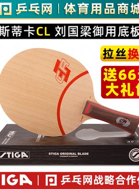 【乒乓网】STIGA斯帝卡CLCR斯蒂卡CL CR WRB乒乓球拍底板正品行货