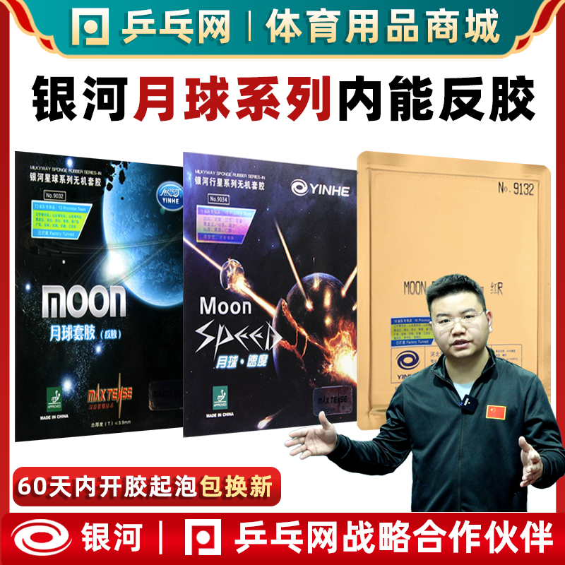 银河月球系列乒乓球内能套胶