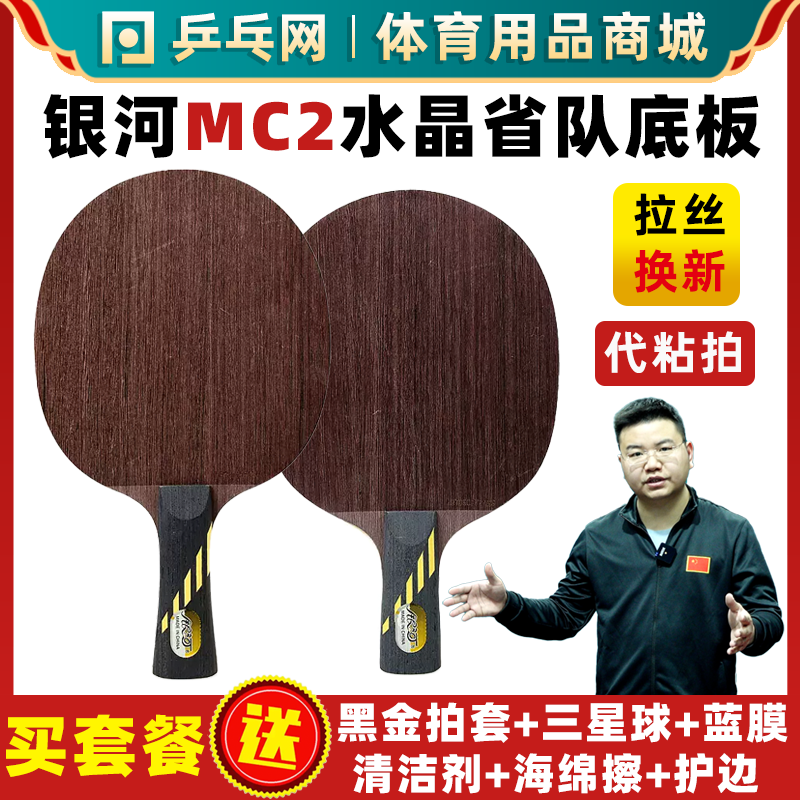 银河MC2水晶乒乓球专业底板