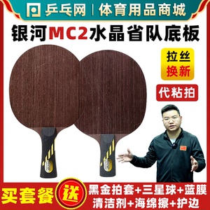 【湿父推荐】银河MC2底板水晶微晶专业弧圈快攻纯木乒乓球拍底板