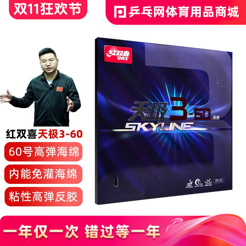【乒乓网】红双喜天极3-60胶皮三-60号蛋糕海绵乒乓球反胶套胶
