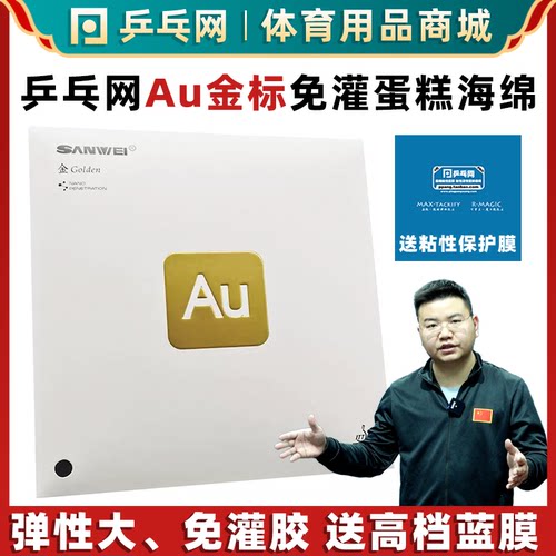三维AU金标涩性免灌乒乓球胶皮