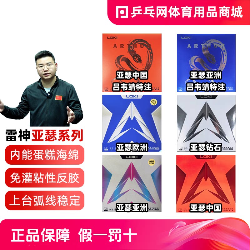 LOKI雷神亚瑟中国粘性乒乓球反胶图片