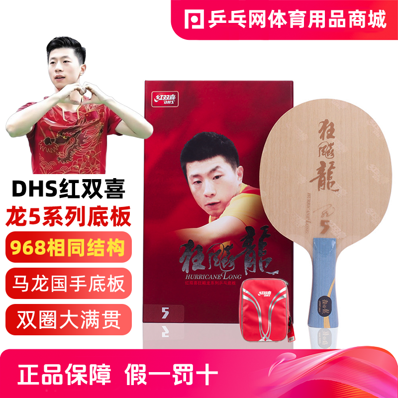 DHS红双喜龙5X底板狂飙马龙5五金满贯碳素纤维国手乒乓球拍ST横
