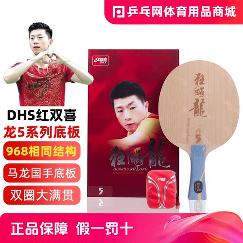 红双喜龙5X专业纤维乒乓球拍