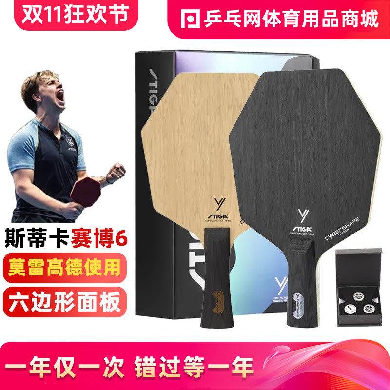 【赛博6】STIGA斯帝卡斯蒂卡碳素纯木砝码CWT六边形乒乓球拍底板