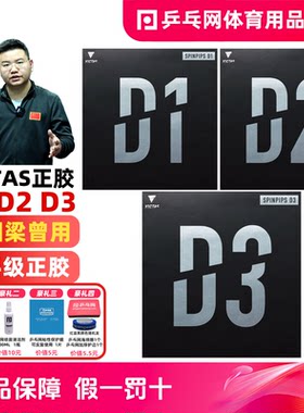 victasD1D2D3正胶乒乓球胶皮