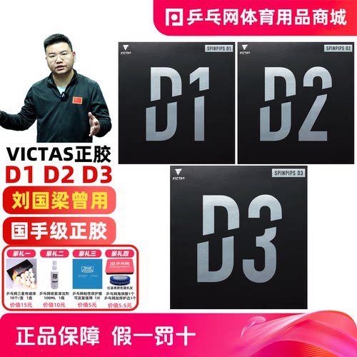 victasD1D2D3正胶乒乓球胶皮