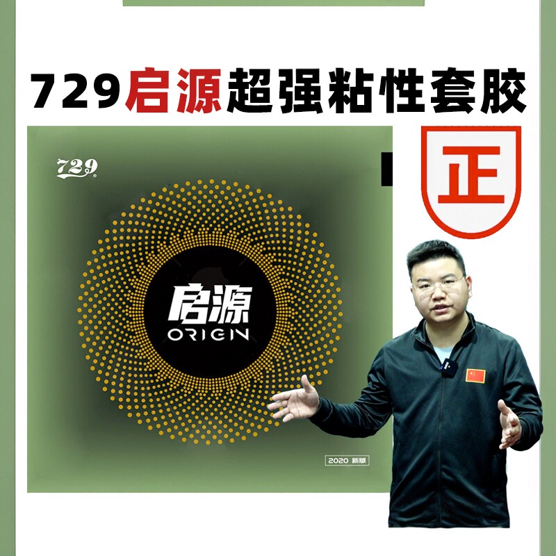 【乒乓网】友谊729启源胶皮 高粘性弧圈快攻乒乓球拍反胶套胶起源