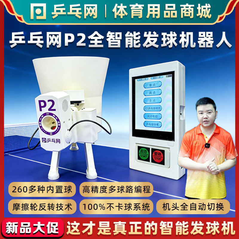 【乒乓网P2全智能乒乓球发球机器人】全自动便携编程训练发球神器,运动/瑜伽/健身/球迷用品,乒乓球发球机,淘宝优惠券,粉丝福利购,淘宝优惠卷