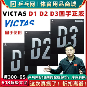 VICTAS D1 D2 D3乒乓球胶皮国手正胶套胶SPINPIPS乒乓球拍颗粒胶