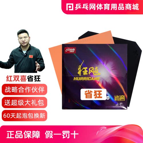 DHS红双喜狂飙3省队专业版
