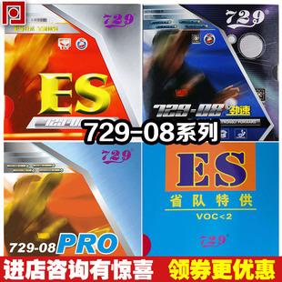 08劲速ES省套08 友谊729 pro省队反胶乒乓球拍胶皮套胶 乒乓网