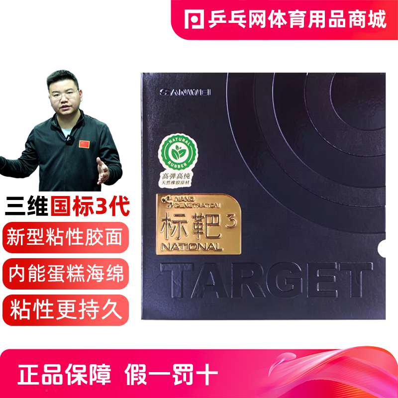 三维国标靶3代升级版国家队专业版蓝海绵国套胶乒乓球粘性反胶皮