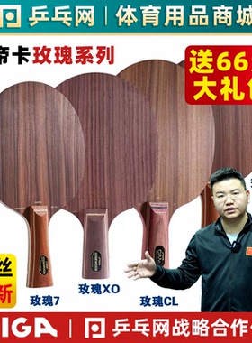 【乒乓网】STIGA斯蒂卡玫瑰5五斯帝卡玫瑰7CL七XO乒乓球底板球拍
