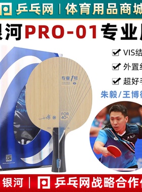 【湿父推荐】银河PRO01王博朱毅专业1号碳素纤维VIS乒乓球拍底板