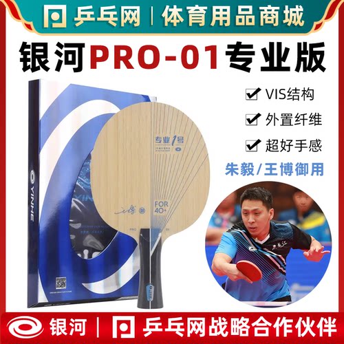 银河PRO-01专业版乒乓球底板