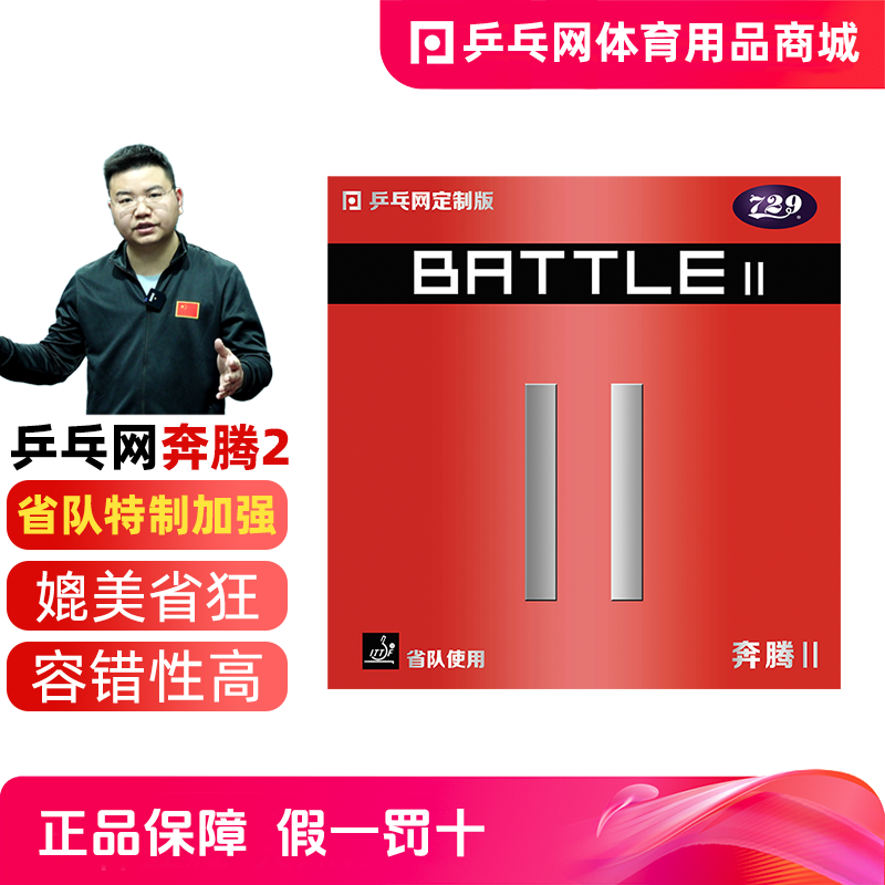 乒乓网奔腾2省套729奔腾2省队版套胶金版高粘乒乓球拍反胶皮海绵