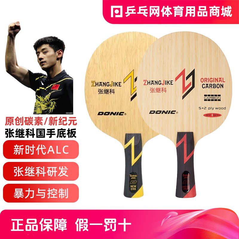 【多尼克红张黄张】超级张继科ALC原创碳素新纪元VIS乒乓球拍底板