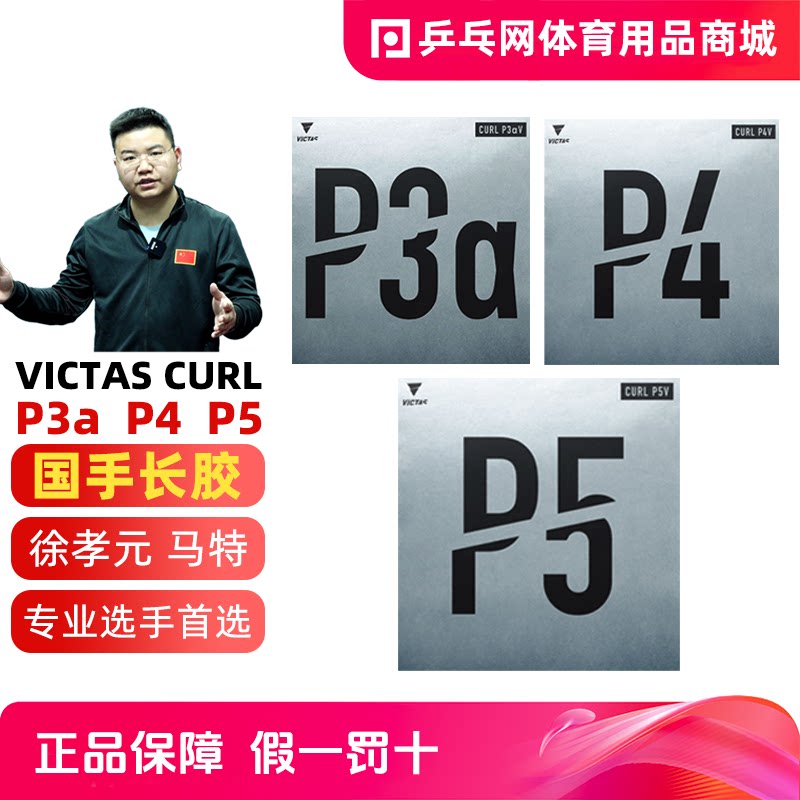 VICTASP3aVP4VP5V削球长胶皮图片