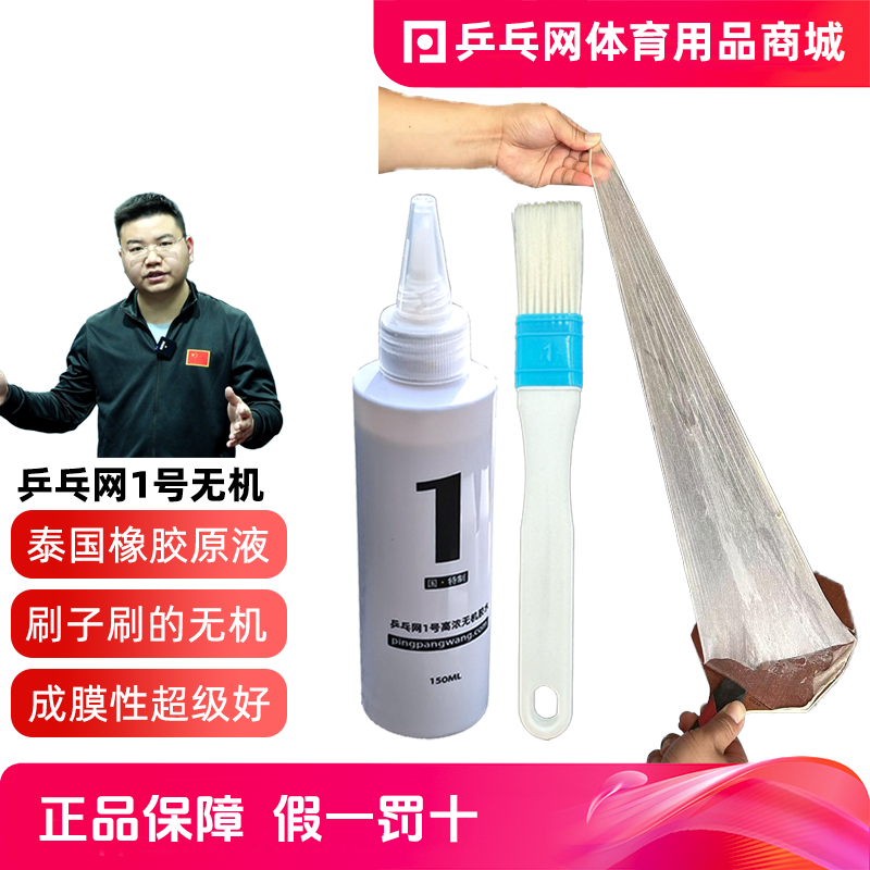 【乒乓网】1号乒乓球无机胶水乒乓球拍胶皮打底专用粘拍胶水合剂