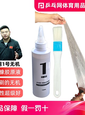 【乒乓网】1号乒乓球无机胶水乒乓球拍胶皮打底专用粘拍胶水合剂