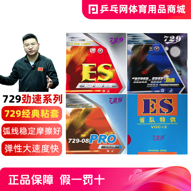 【乒乓网】友谊729-08劲速ES省套08-pro省队反胶乒乓球拍胶皮套胶