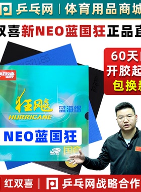 DHS红双喜NEO蓝国狂飚3尼傲蓝海绵狂飙3粘性国手套胶乒乓球拍胶皮