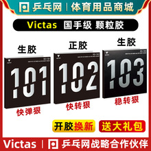【乒乓网】VICTAS V101 V102 V103正胶生胶乒乓球拍颗粒胶套胶皮