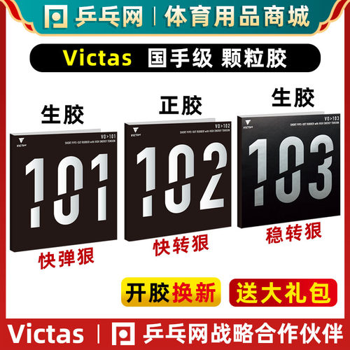 【乒乓网】VictasV101102103