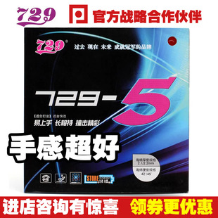 5胶皮 友谊729 粘性弧圈快攻专业乒乓球拍胶皮套胶反胶 乒乓网