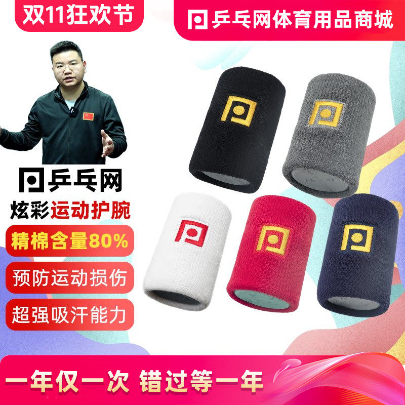 乒乓网炫彩专业运动护腕透气棉手腕护具男女篮球羽毛球乒乓球汗巾