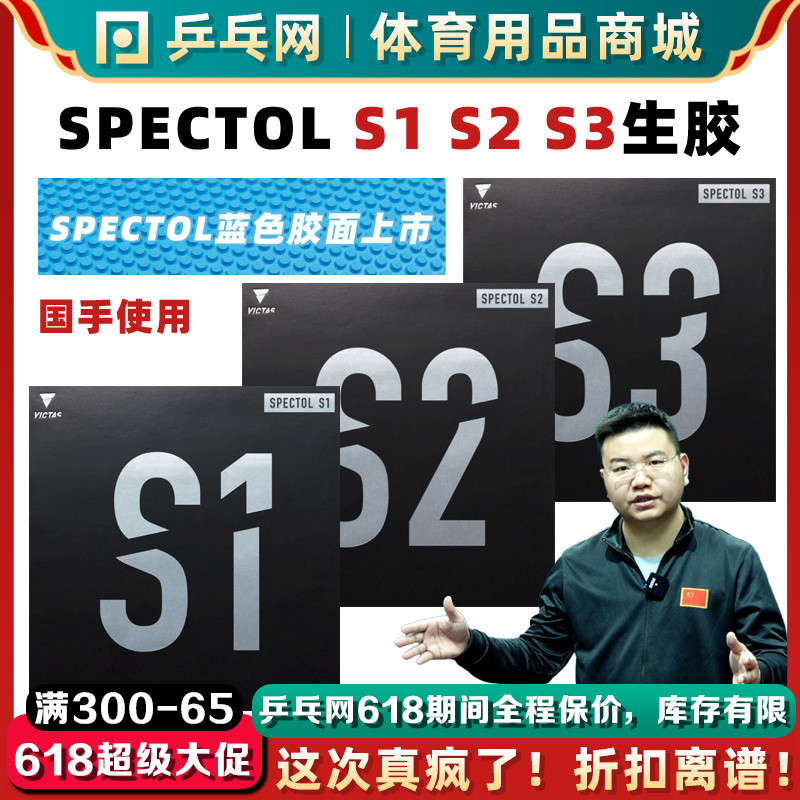 VICTAS维克塔斯SPECTOL S1 S2 S3国手内能快攻削球生胶乒乓球套胶 运动/瑜伽/健身/球迷用品 乒乓套胶/海绵/单胶片 原图主图