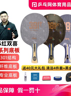 红双喜301系列专业乒乓球底板