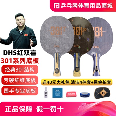 红双喜301系列专业乒乓球底板