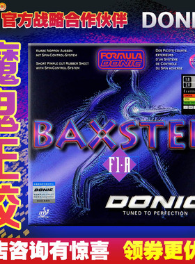 【乒乓网】DONIC多尼克魔鬼正胶王BAXSTERF1A10120颗粒乒乓球胶皮